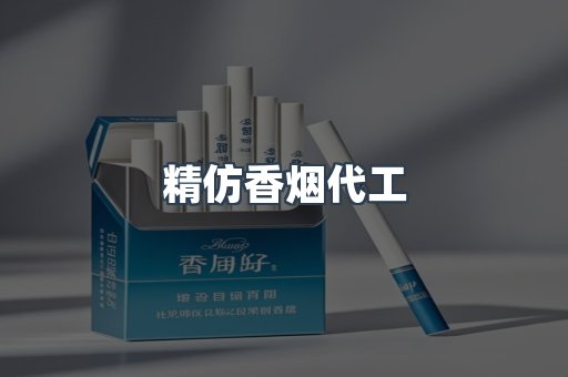精仿香烟代工