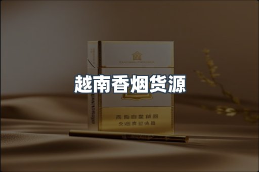 越南香烟货源